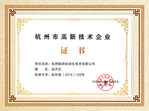 聯(lián)測(cè)儀表高薪技術(shù)企業(yè)榮譽(yù)證書(shū)